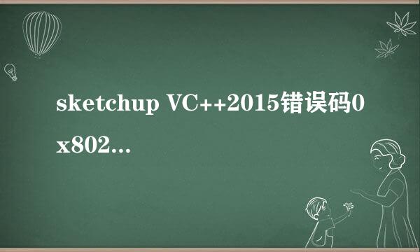sketchup VC++2015错误码0x80240037解决方法