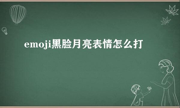 emoji黑脸月亮表情怎么打