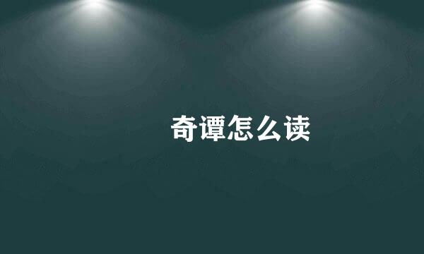 廻廻奇谭怎么读