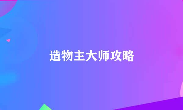 造物主大师攻略