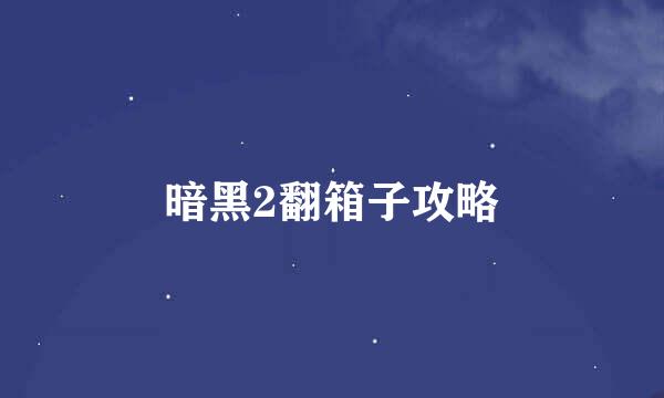 暗黑2翻箱子攻略