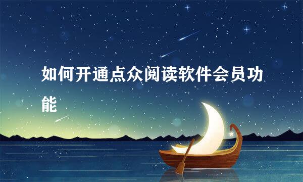 如何开通点众阅读软件会员功能