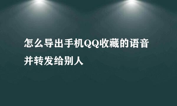 怎么导出手机QQ收藏的语音并转发给别人