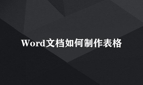 Word文档如何制作表格