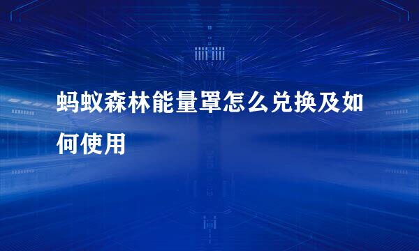 蚂蚁森林能量罩怎么兑换及如何使用
