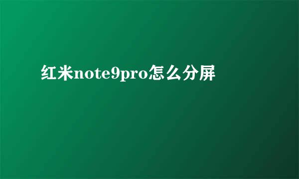红米note9pro怎么分屏
