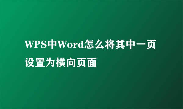 WPS中Word怎么将其中一页设置为横向页面