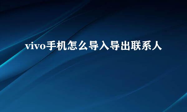 vivo手机怎么导入导出联系人