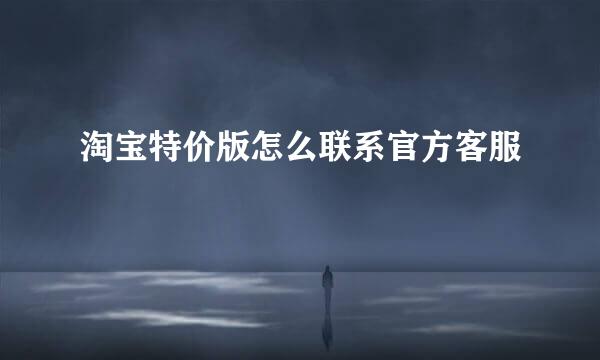 淘宝特价版怎么联系官方客服