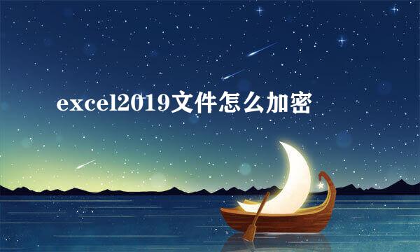 excel2019文件怎么加密