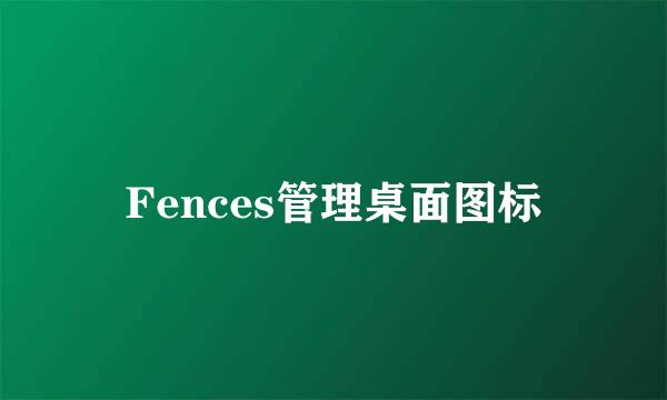 Fences管理桌面图标