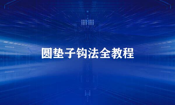 圆垫子钩法全教程