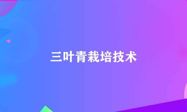 三叶青栽培技术