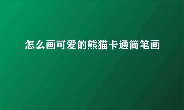 怎么画可爱的熊猫卡通简笔画
