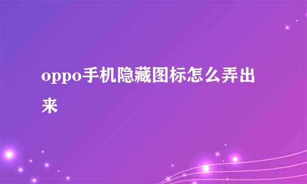 oppo手机隐藏图标怎么弄出来