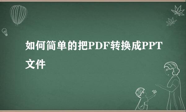 如何简单的把PDF转换成PPT文件