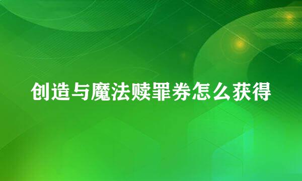 创造与魔法赎罪券怎么获得