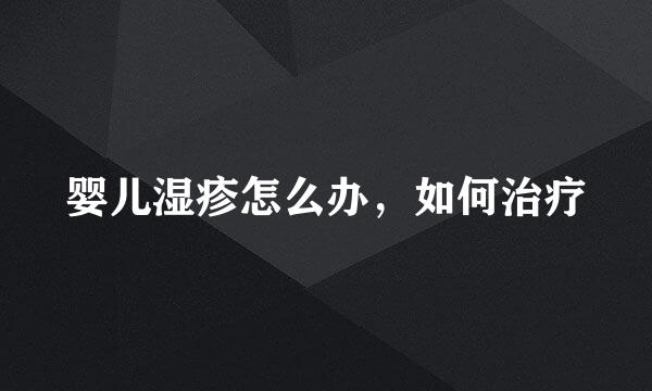 婴儿湿疹怎么办，如何治疗