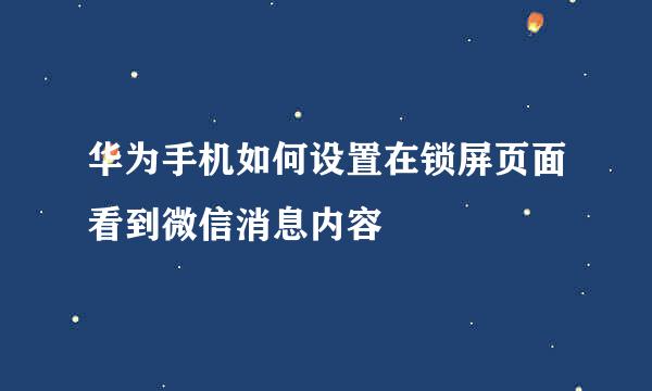 华为手机如何设置在锁屏页面看到微信消息内容