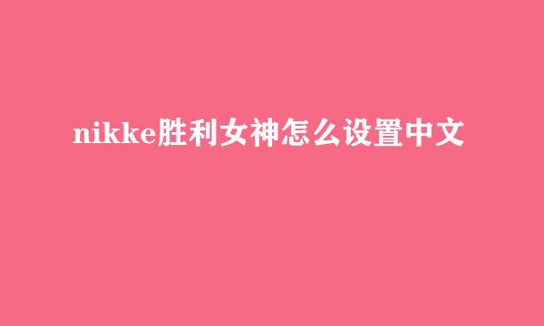 nikke胜利女神怎么设置中文