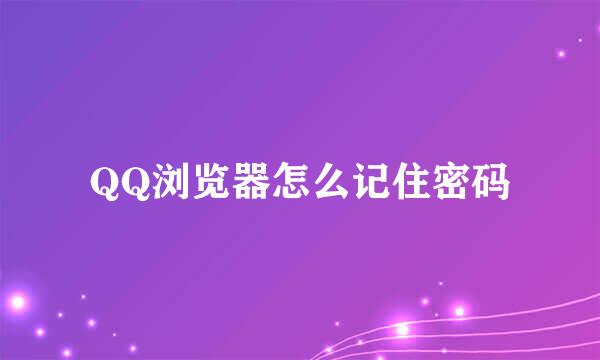 QQ浏览器怎么记住密码
