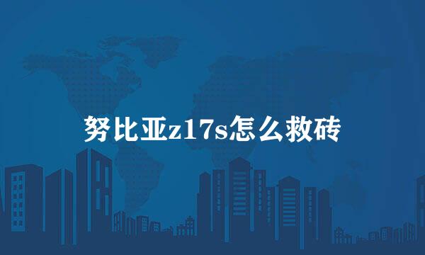 努比亚z17s怎么救砖