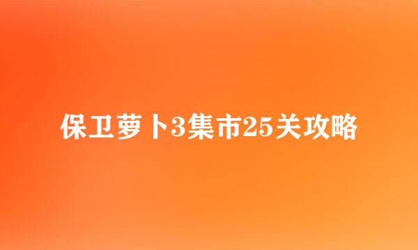 保卫萝卜3集市25关攻略