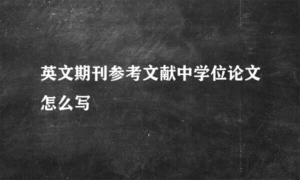 英文期刊参考文献中学位论文怎么写