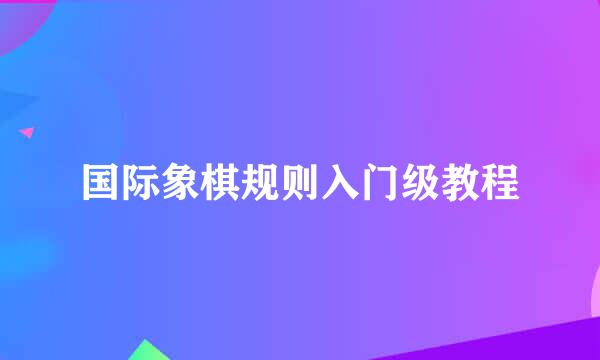 国际象棋规则入门级教程