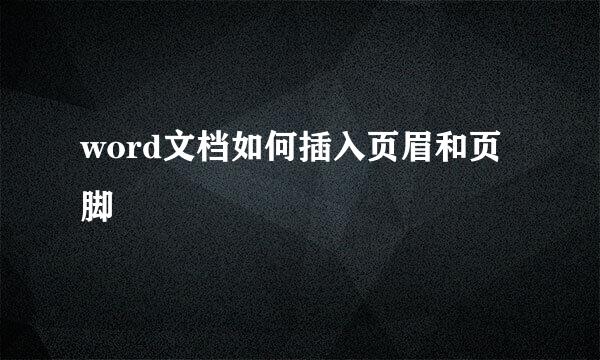 word文档如何插入页眉和页脚