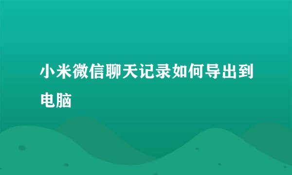 小米微信聊天记录如何导出到电脑