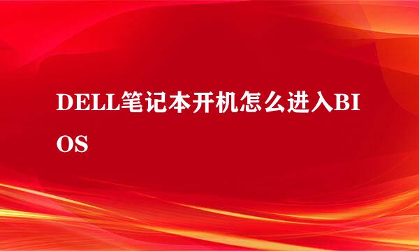 DELL笔记本开机怎么进入BIOS
