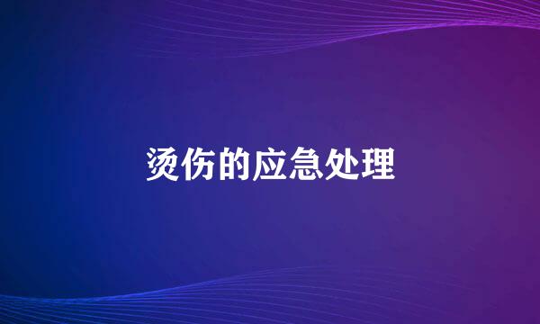 烫伤的应急处理