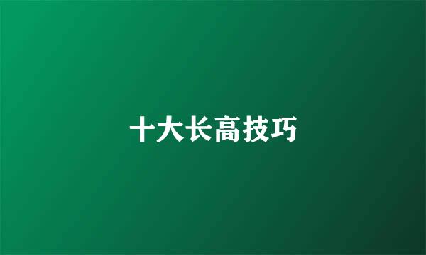 十大长高技巧