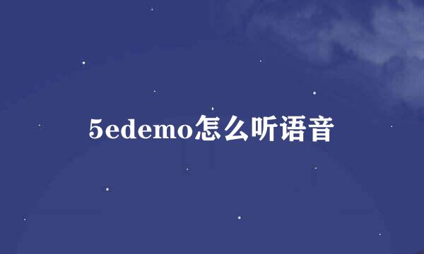 5edemo怎么听语音