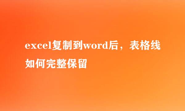 excel复制到word后，表格线如何完整保留