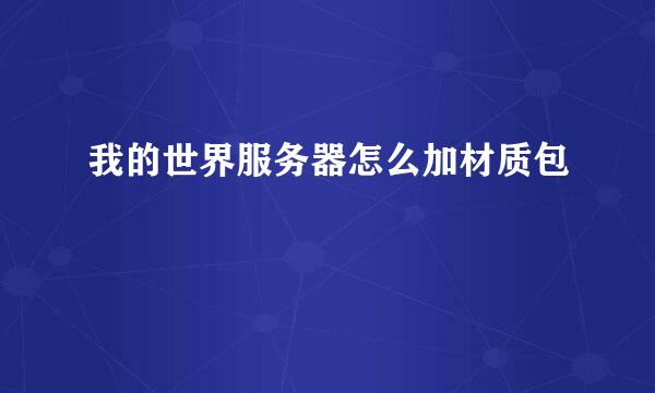 我的世界服务器怎么加材质包