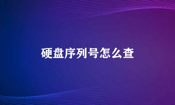 硬盘序列号怎么查