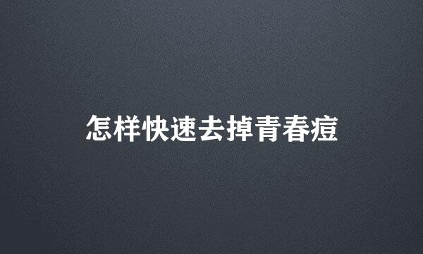怎样快速去掉青春痘
