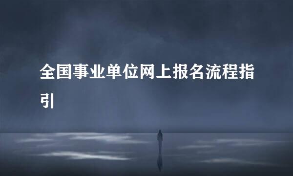 全国事业单位网上报名流程指引