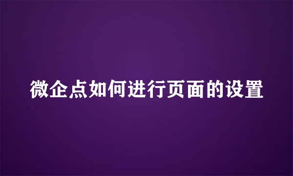 微企点如何进行页面的设置