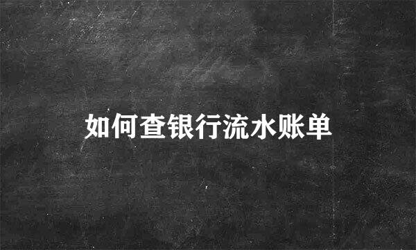 如何查银行流水账单