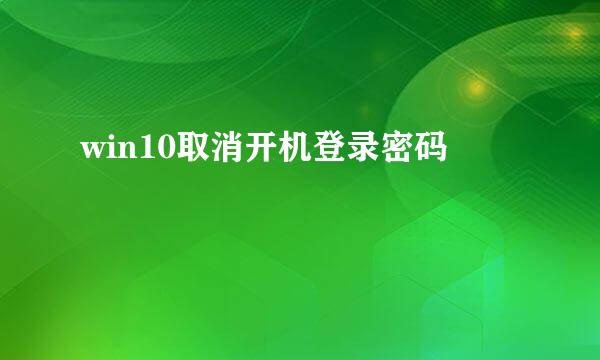 win10取消开机登录密码