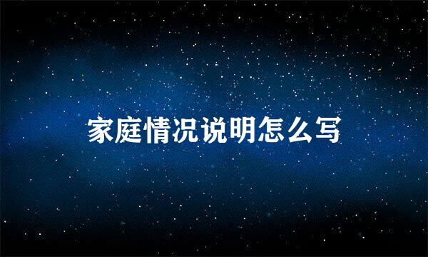 家庭情况说明怎么写