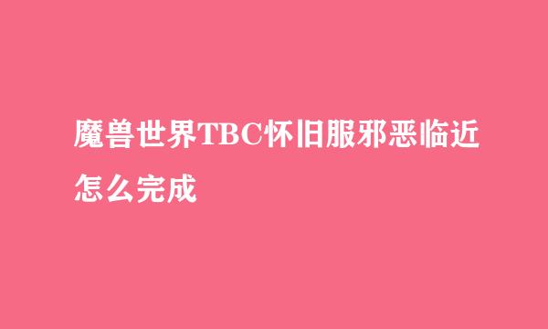 魔兽世界TBC怀旧服邪恶临近怎么完成