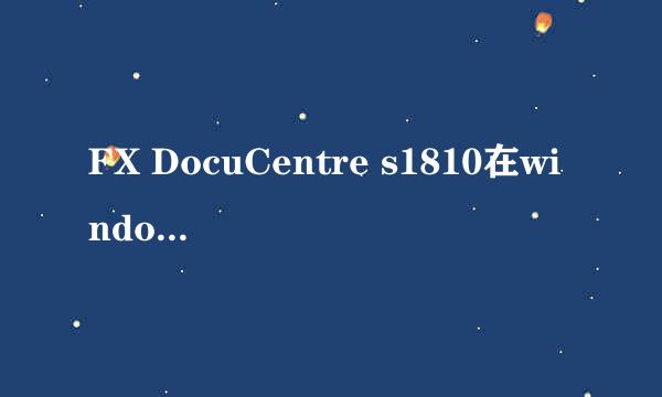 FX DocuCentre s1810在windows10系统上的安装