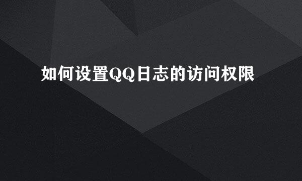 如何设置QQ日志的访问权限