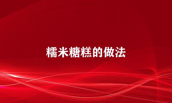 糯米糖糕的做法
