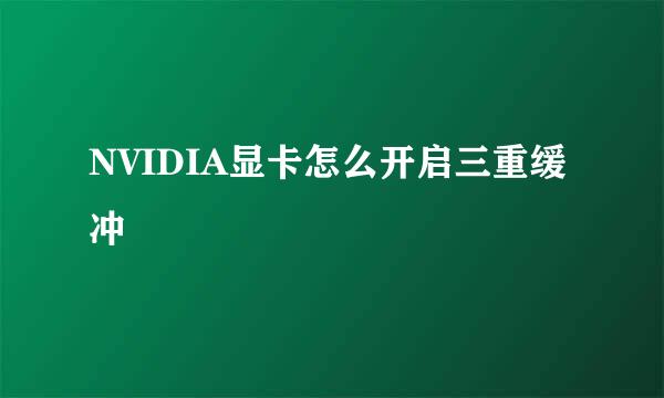 NVIDIA显卡怎么开启三重缓冲