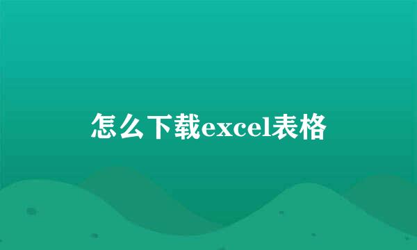 怎么下载excel表格